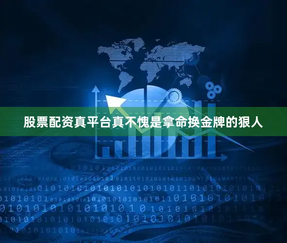 股票配资真平台真不愧是拿命换金牌的狠人