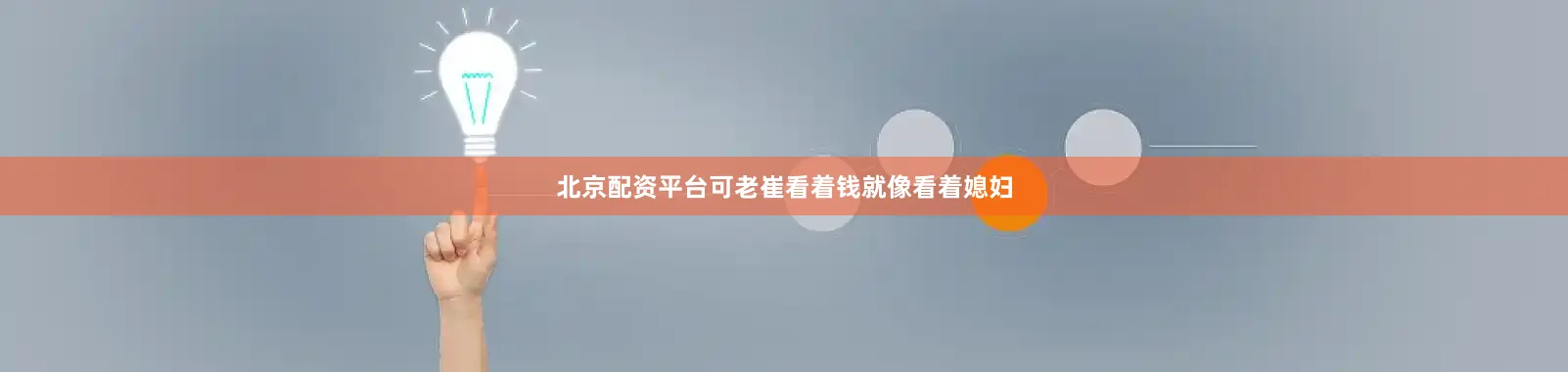 北京配资平台可老崔看着钱就像看着媳妇