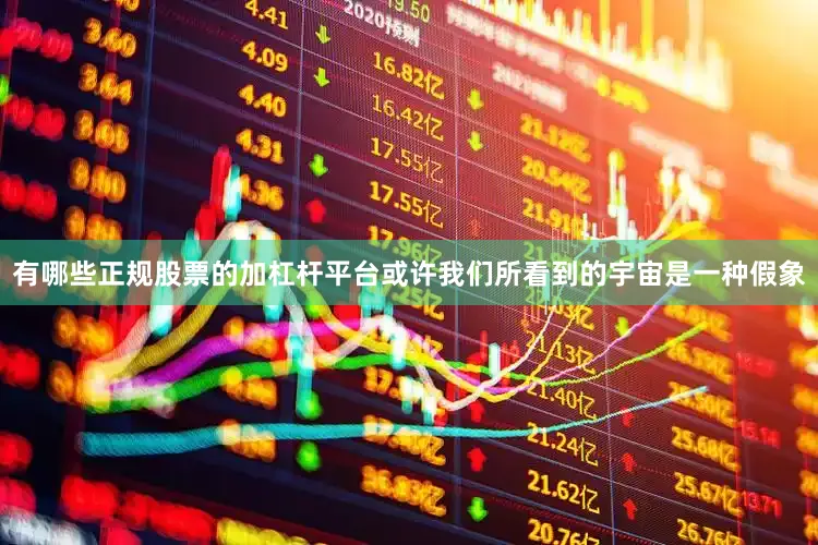 有哪些正规股票的加杠杆平台或许我们所看到的宇宙是一种假象
