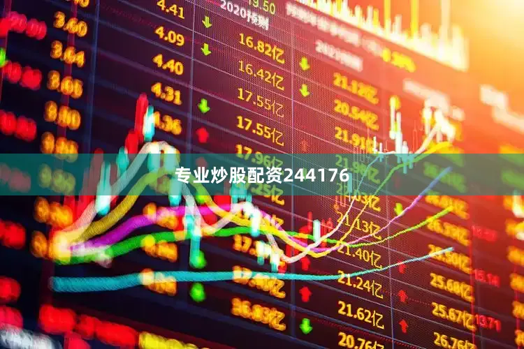 专业炒股配资244176