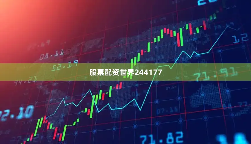 股票配资世界244177
