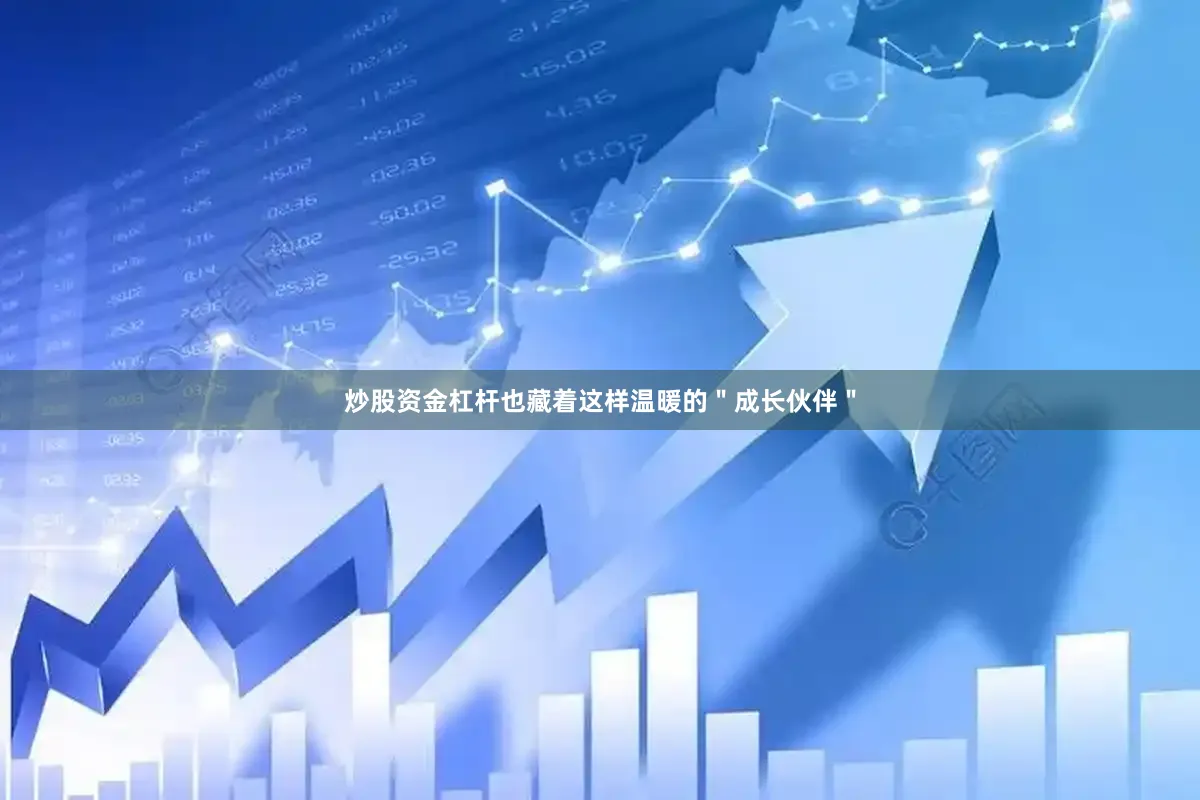 炒股资金杠杆也藏着这样温暖的＂成长伙伴＂