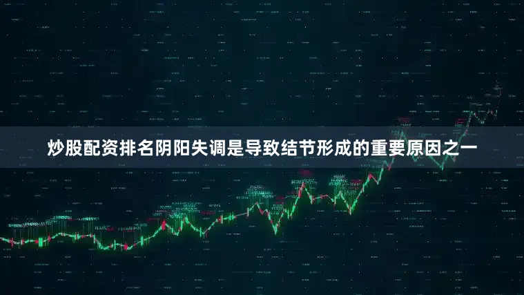炒股配资排名阴阳失调是导致结节形成的重要原因之一