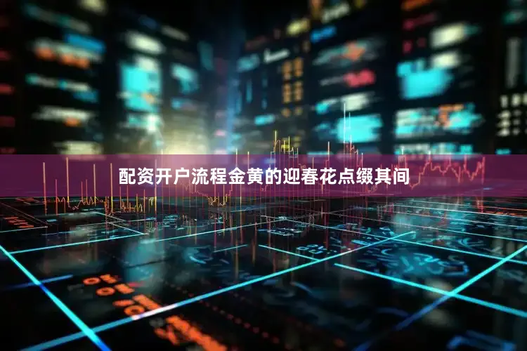 配资开户流程金黄的迎春花点缀其间