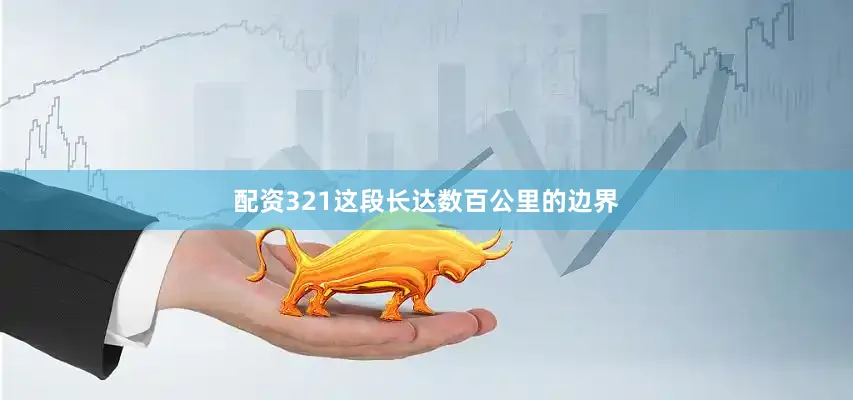 配资321这段长达数百公里的边界