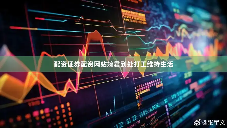 配资证券配资网站婉君到处打工维持生活